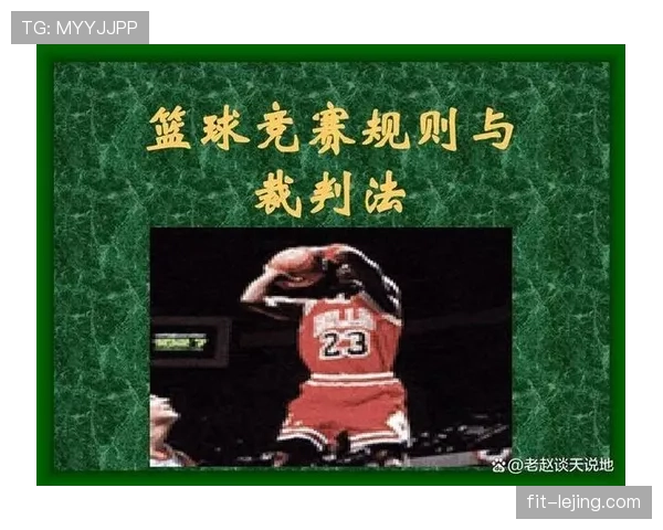深入解析篮球规则中连续动作判定的具体标准