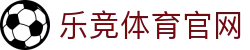 乐竞体育 (LEJING SPORTS)官方网站-手机app下载